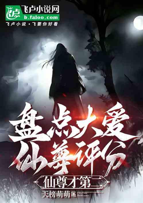 盘点大爱仙尊评分，仙尊才第二？作品封面