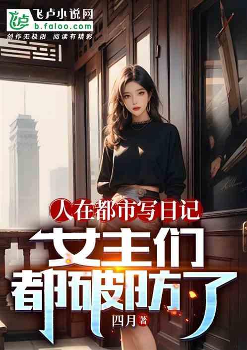 人在都市写日记，女主们都破防了作品封面