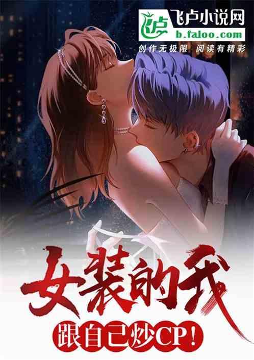 女装的我，和自己炒CP作品封面