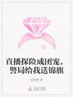 直播探险成团宠，警局给我送锦旗