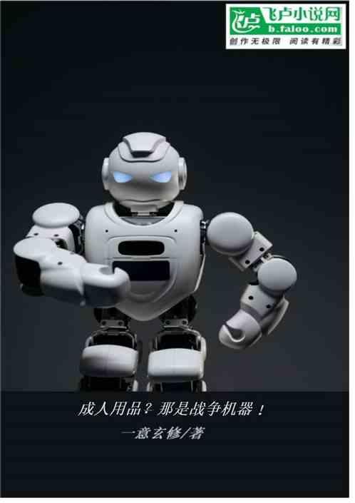 成人用品？那是战争机器！作品封面