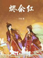 烬余红