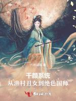 千颜系统：从渔村丑女到绝色国师