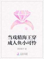 当戏精海王穿成人鱼小可怜