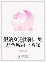 假嫡女通阴阳，她乃全城第一名探