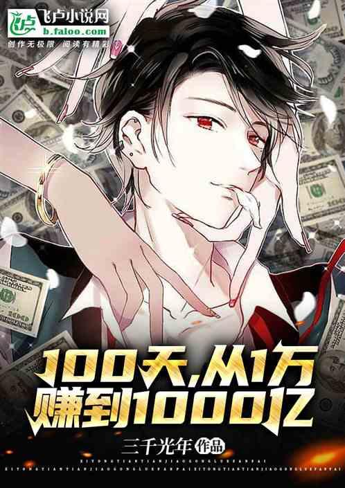100天，从1万赚到1000亿作品封面