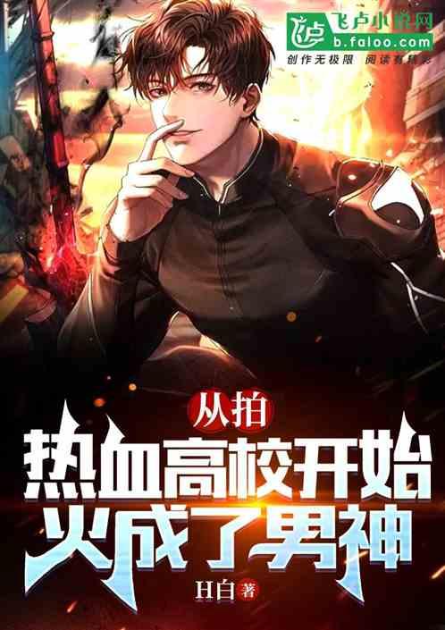 从拍摄热血高校开始，火成了男神作品封面