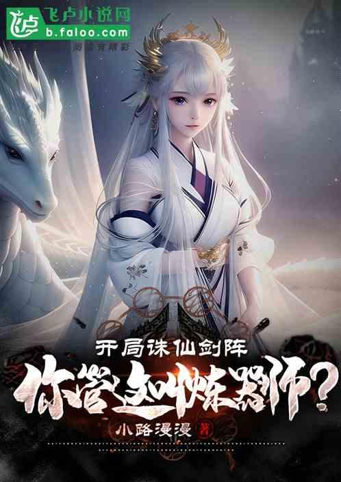 开局诛仙剑阵，你管这叫炼器师？作品封面