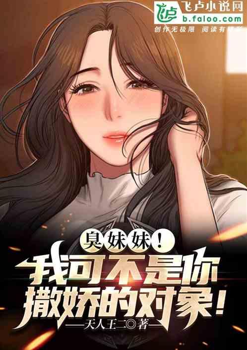 我钢铁直男，你跟我撒什么娇呢？作品封面