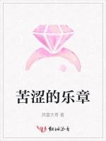 苦涩的乐章
