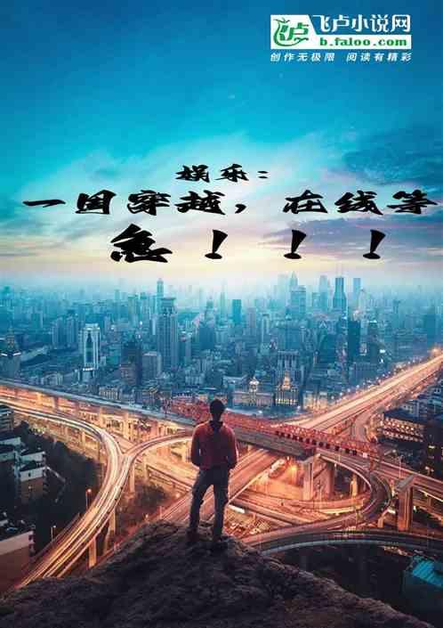 娱乐：一周穿越，在线等，急！作品封面