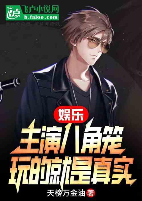 娱乐：主演八角笼，玩的就是真实作品封面