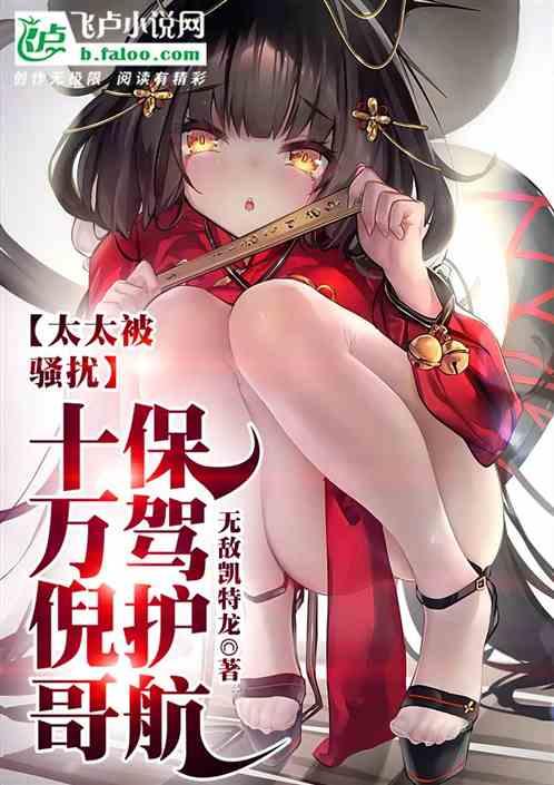 太太被骚扰，十万倪哥保驾护航作品封面