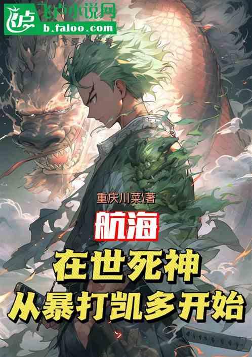 航海：在世死神，从暴打凯多开始作品封面