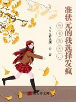 高考当天，准状元的我选择发疯