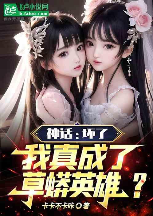 神话：坏了，我真成了草蟒英雄？作品封面