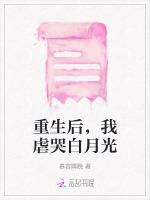 重生后，我虐哭白月光作品封面