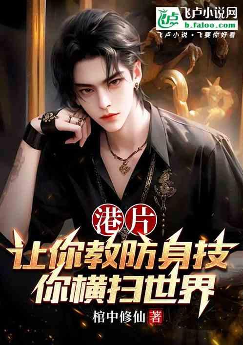 港片：让你教防身技，你横扫世界作品封面