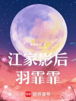江家影后羽霏霏