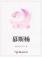 慕斯杨