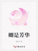 卿是芳华