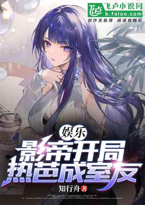 娱乐：影帝开局，热芭成室友作品封面