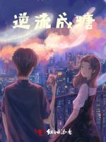 逆流成糖