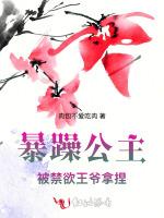 暴躁公主被禁欲王爷拿捏