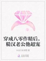 穿成八零作精后，糙汉老公他超宠
