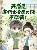 共感后，年代文冷面大佬不想离！