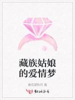 藏族姑娘的爱情梦