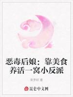 恶毒后娘：靠美食养活一窝小反派