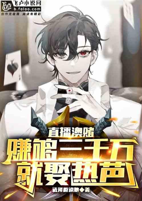 直播澳赌：赚够三千万就娶热芭作品封面