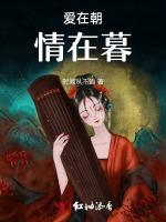 爱在朝，情在暮