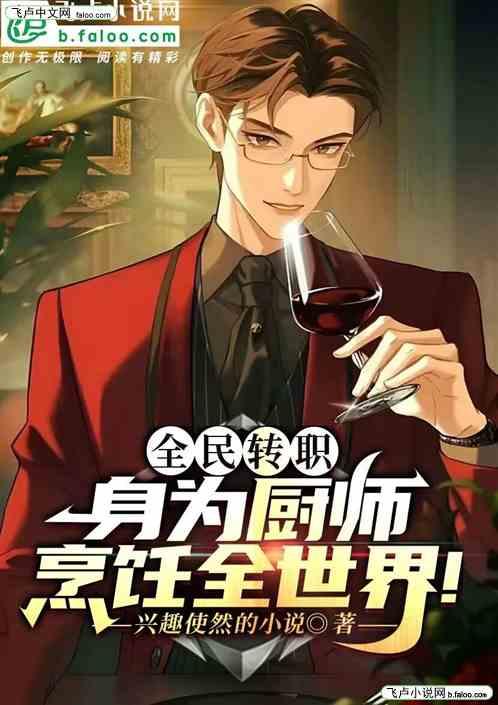 全民转职：我成厨神！烹饪全世界作品封面