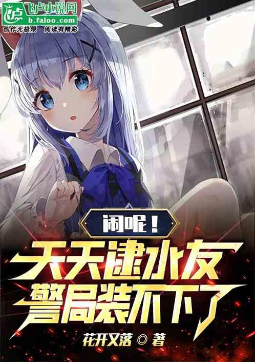 闹呢！天天逮水友，警局装不下了作品封面