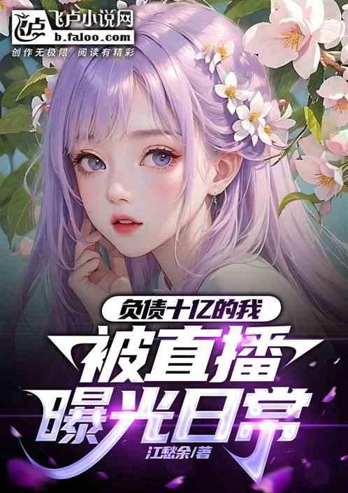 负债十亿的我，被直播曝光日常作品封面