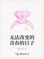 无法改变的青春的日子