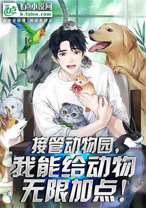 接管动物园，我能给动物无限加点作品封面
