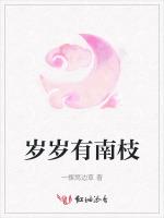 岁岁有南枝