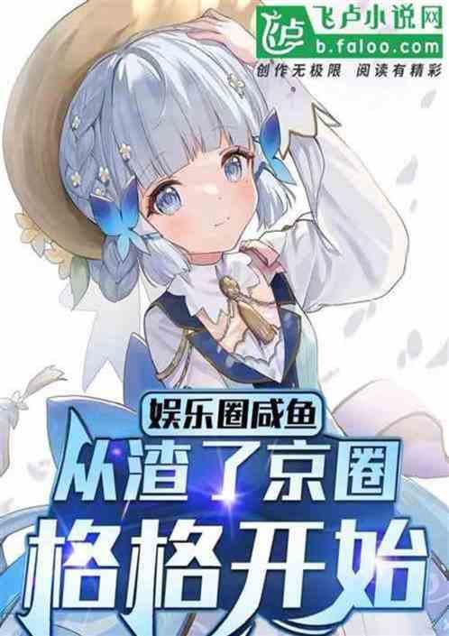娱乐：就因我嘴贱，你抢我女朋友作品封面