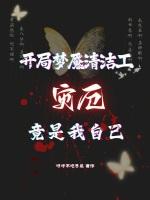 开局梦魇清洁工，灾厄竟是我自己