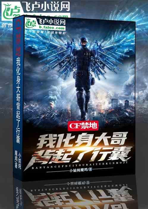 CF禁地：我化身大哥，背起行囊作品封面