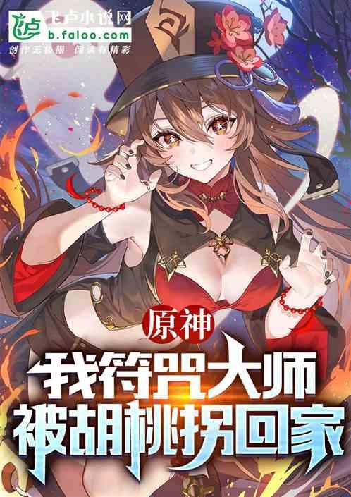 原神：我符咒大师，被胡桃拐回家作品封面