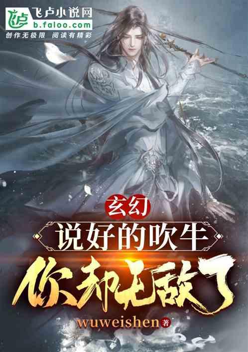 玄幻：说好的吹牛，你却无敌了？作品封面
