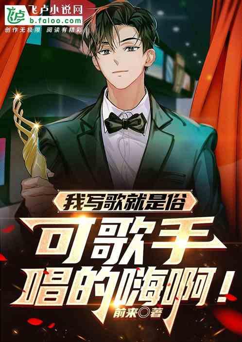 我写歌就是俗，可歌手唱的嗨啊！作品封面
