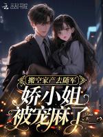 搬空家产去随军，娇小姐被宠麻了