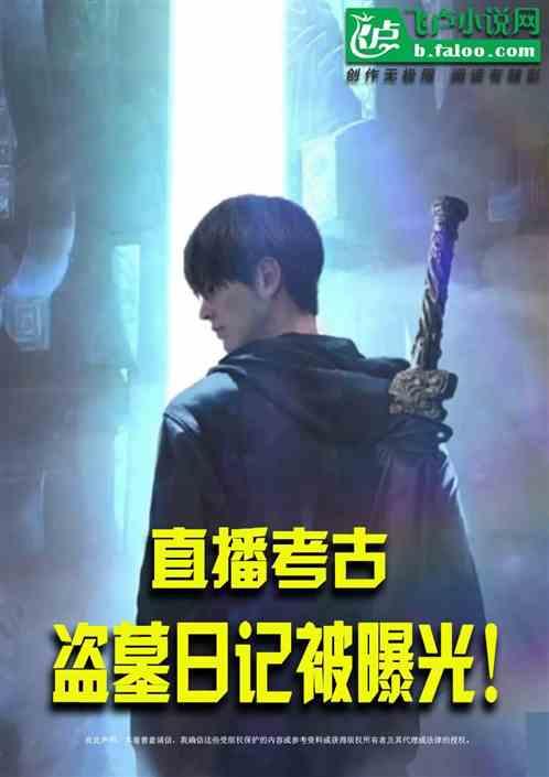 直播考古：盗墓日记被曝光！作品封面