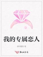 我的专属恋人