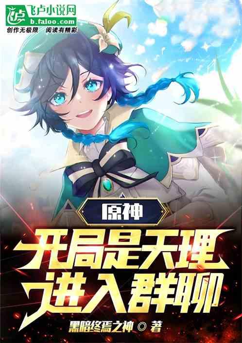原神：开局是天理，进入群聊作品封面